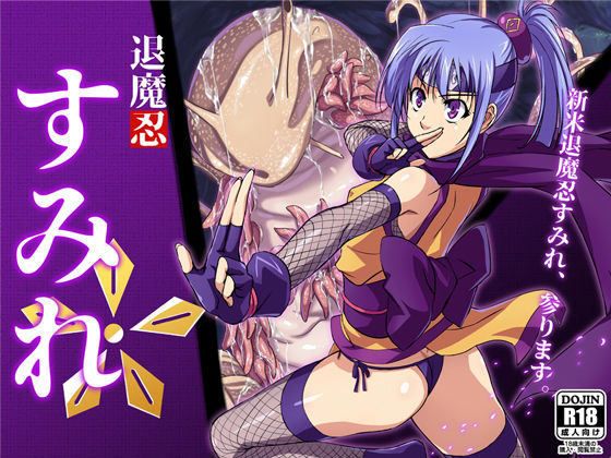退魔忍すみれ (同人誌)