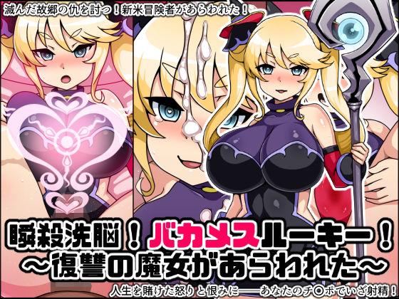 瞬殺洗脳！バカメスルーキー！復讐の魔女があらわれた！ (同人誌)