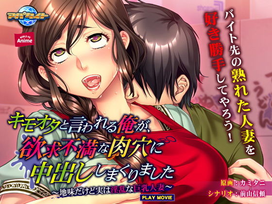 キモオタと言われる俺が、欲求不満な肉穴に中出ししまくりました〜地味だけど実は淫乱な巨乳人妻〜 PLAY MOVIE (同人誌)