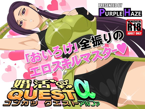 婚活QUESTα (同人誌)