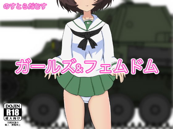 ガールズアンドフェムドム (同人誌)