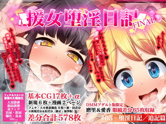 援女堕淫日記/＃05堕淫日記 追記篇 (同人誌)