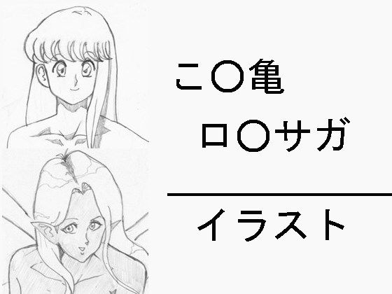 こ○亀 ロ○サガ イラスト (同人誌)