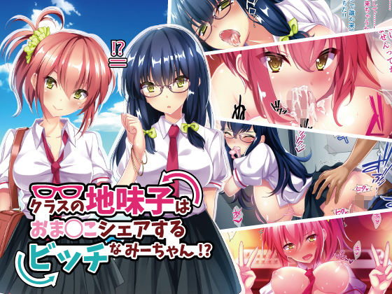 クラスの地味子は、おまんこシェアするビッチなみーちゃん！？ (同人誌)
