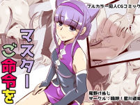 マスター、ご命令を (同人誌)