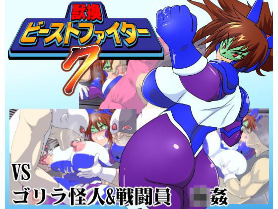 獣換ビーストファイター7 (同人誌)