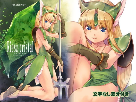 リースクリスタル (同人誌)