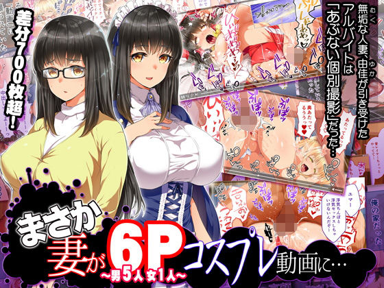 まさか妻が6Pコスプレ動画に… (同人誌)