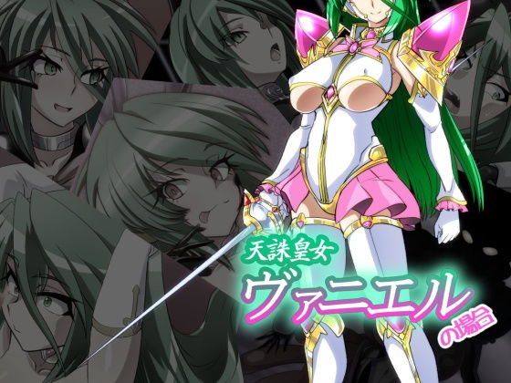 天誅皇女ヴァニエルの場合 (同人誌)