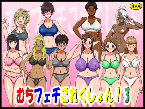 むちフェチこれくしょん！3 (同人誌)