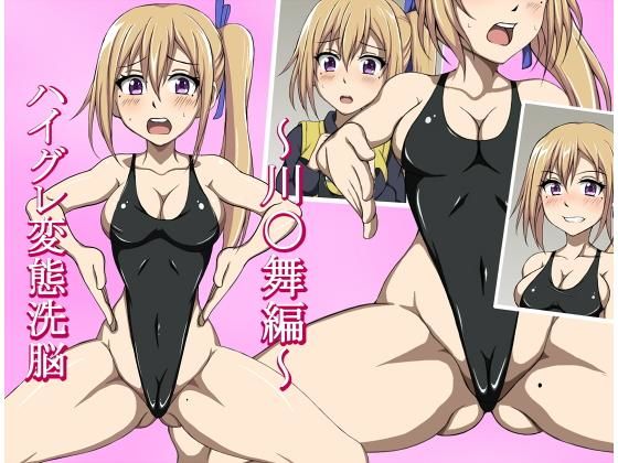 ハイグレ変態洗脳〜ホ〇ア学院〇〇部2年『川〇舞』編〜 (同人誌)