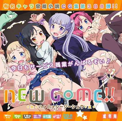 NEWG○ME！！はぁはぁCG集 (同人誌)