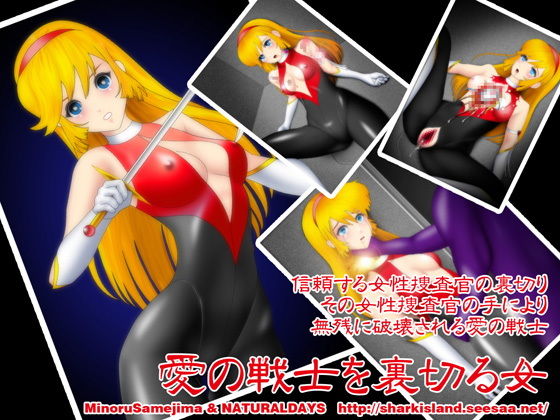 愛の戦士を裏切る女 (同人誌)