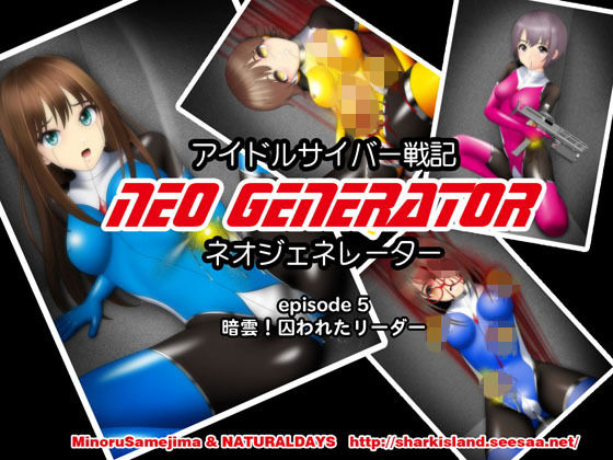 アイドルサイバー戦記 NEO GENERATOR episode5 暗雲！囚われたリーダー (同人誌)