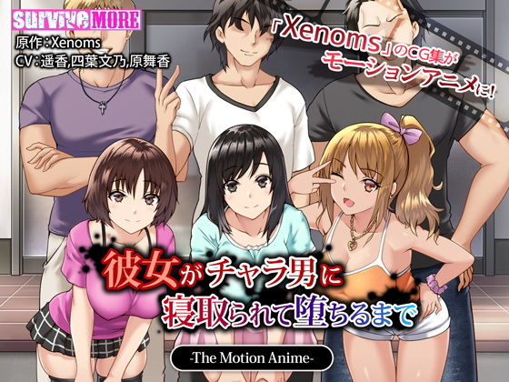 彼女がチャラ男に寝取られて堕ちるまで The Motion Anime (同人誌)