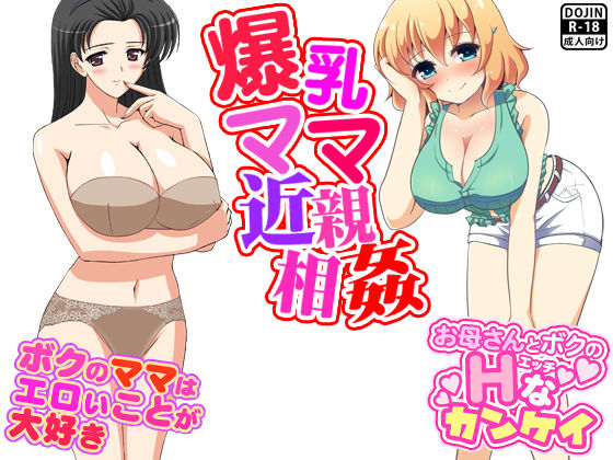 爆乳ママ近親相姦 (同人誌)