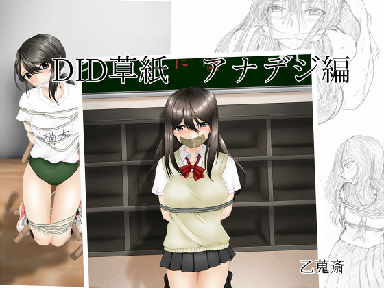DID草紙 アナデジ編 (同人誌)