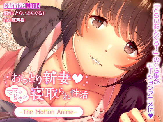 おっとり新妻 ママみ甘やか寝取られ性活 The Motion Anime (同人誌)