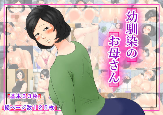 幼馴染のお母さん (同人誌)