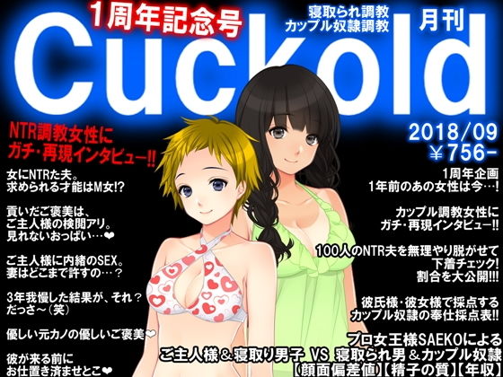 寝取られマゾ専門誌Cuckold9月号 1周年記念号 (同人誌)