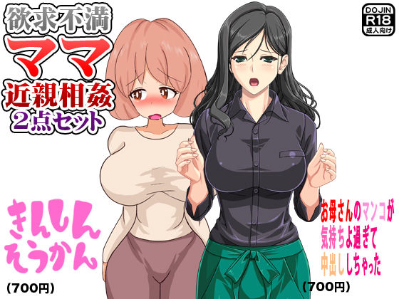 欲求不満ママ近親相姦（2点セット） (同人誌)