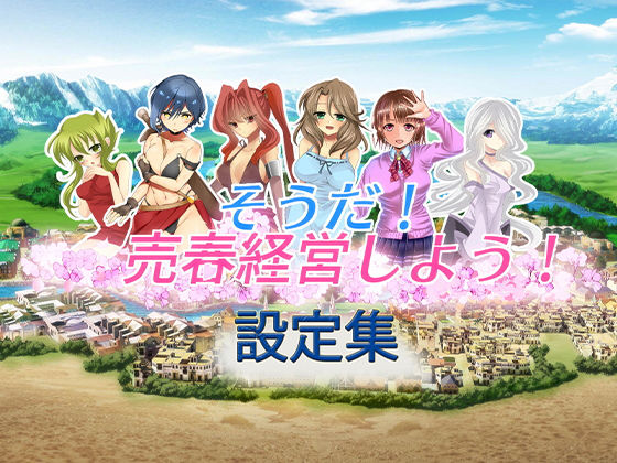 そうだ売春経営しよう 設定集 (同人誌)