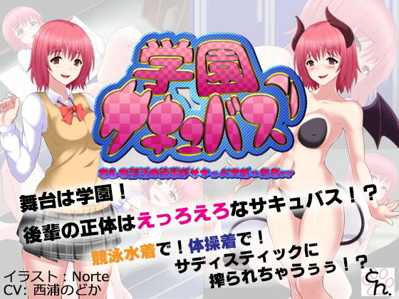 学園サキュバス！ - もしも部活の後輩がサキュバスだったら！？ - (同人誌)