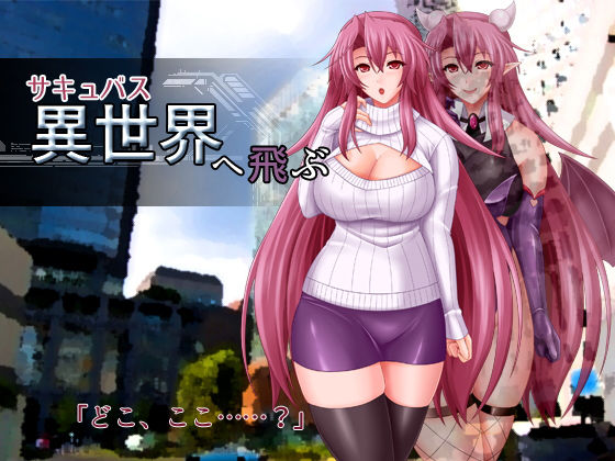 サキュバス異世界へ飛ぶ (同人誌)