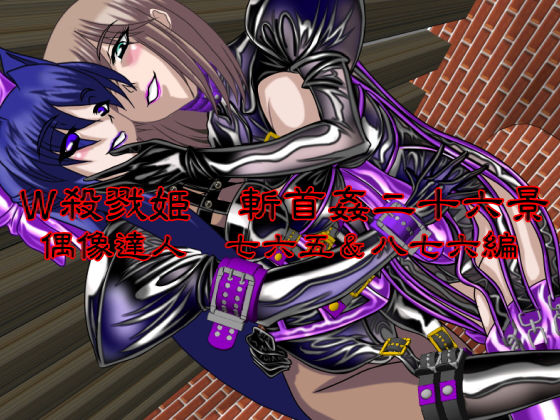 W殺戮姫 斬首姦二十六景 偶像達人 七六五＆八七六編 (同人誌)