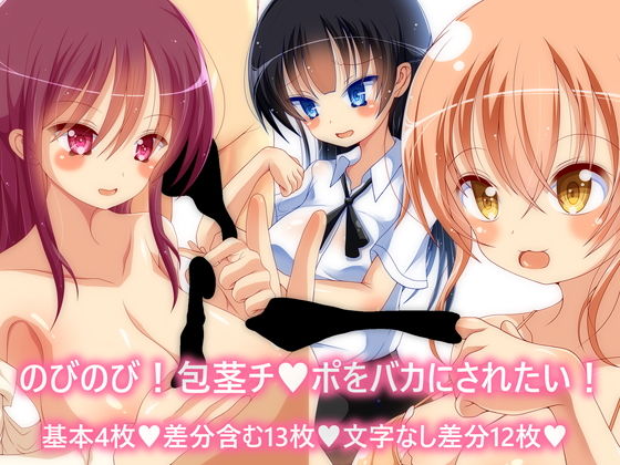 のびのび！包茎チ○ポをバカにされたい！ (同人誌)
