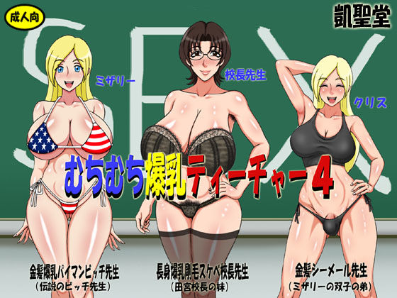 むちむち爆乳ティーチャー4 (同人誌)