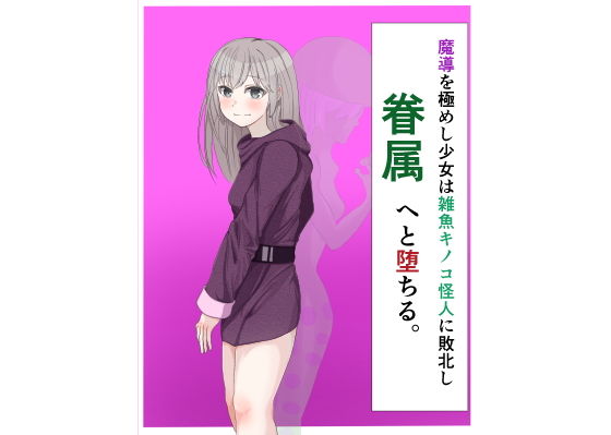 魔導を極めし少女は雑魚キノコ怪人に敗北し眷属へと堕ちる (同人誌)