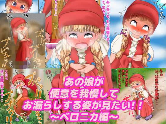あの娘が便意を我慢してお漏らしする姿が見たい！ 〜ベ〇ニカ編〜 (同人誌)