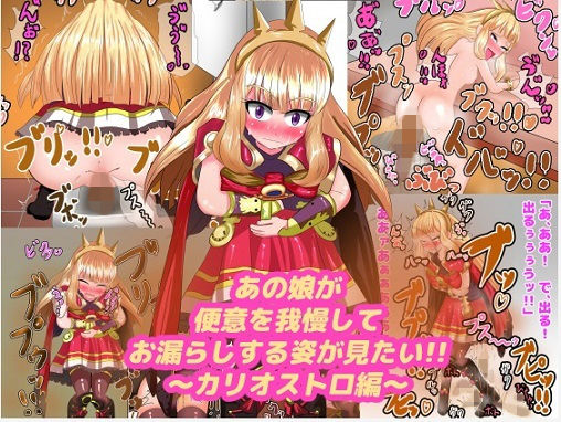 あの娘が便意を我慢してお漏らしする姿が見たい！！ 〜カリオ〇トロ編〜 (同人誌)