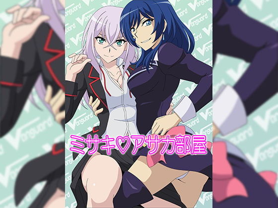 ミサキ？アサカ部屋 (同人誌)