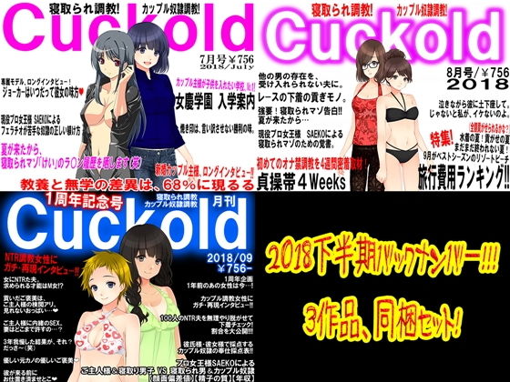 月刊Cuckold2018下半期 (同人誌)