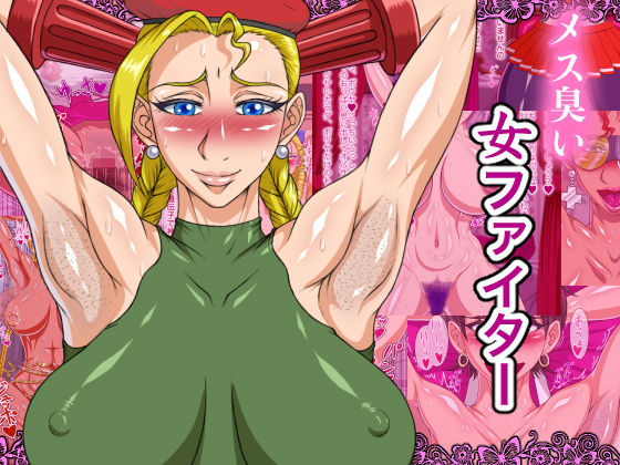 メス臭い女ファイター (同人誌)