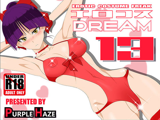 エロコスDREAM 13 (同人誌)