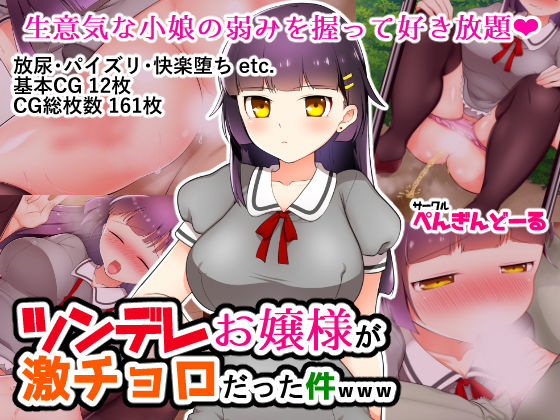 ツンデレお嬢様が激チョロだった件www (同人誌)