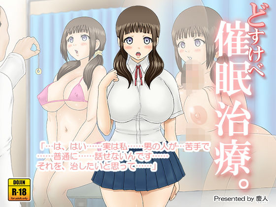 どすけべ催●治療。 (同人誌)