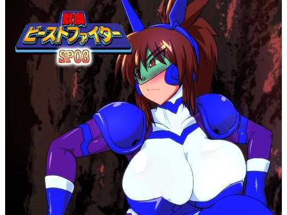 獣換ビーストファイターSP03 (同人誌)