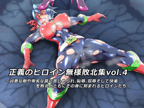 正義のヒロイン無様敗北集4 (同人誌)