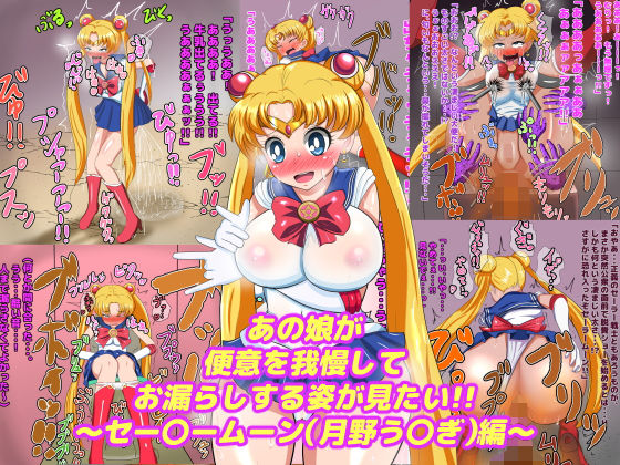 あの娘が便意を我慢してお漏らしする姿が見たい！！ 〜セー〇ームーン（月野う〇ぎ）編〜 (同人誌)