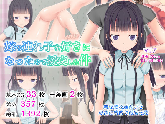 嫁の連れ子を好きになったので援交した件 (同人誌)