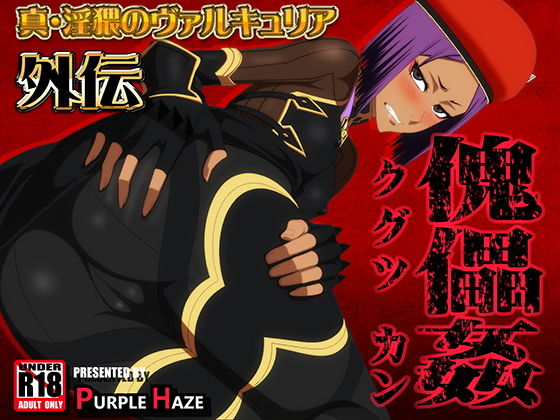 真・淫猥のヴァルキュリア外伝 傀儡姦 (同人誌)