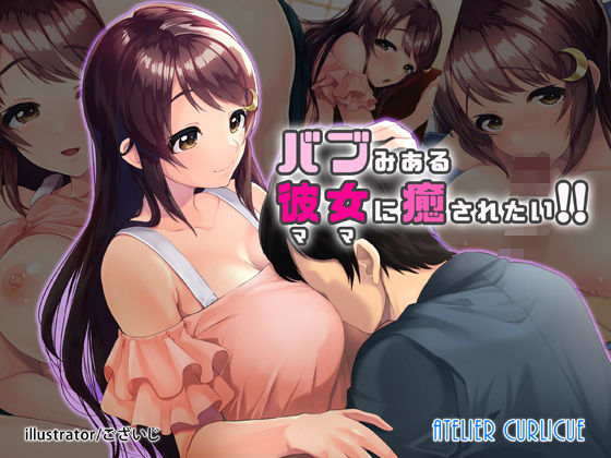 バブみある彼女（ママ）に癒されたい！！ (同人誌)