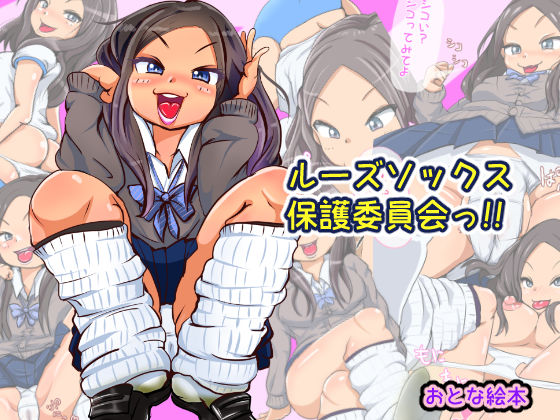 ルーズソックス保護委員会っ！！ (同人誌)