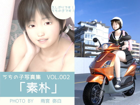 うちの子写真集VOL.002 「素朴」 (同人誌)