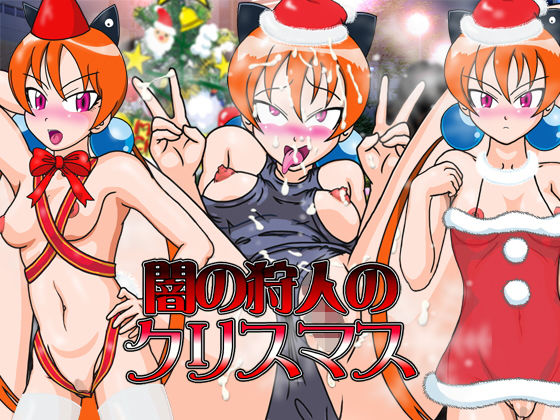 闇の狩人のクリスマス (同人誌)