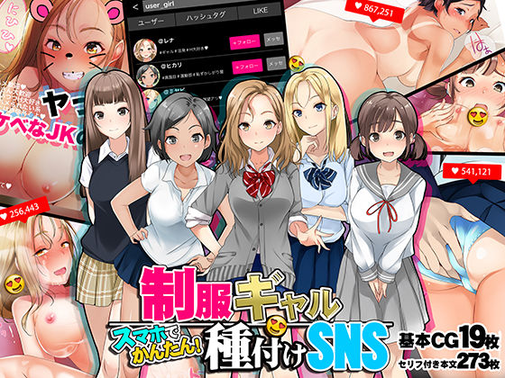 スマホでかんたん！制服ギャル種付けSNS (同人誌)